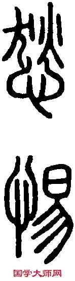 惕,說 文 ,書法字典
